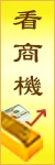 看商机